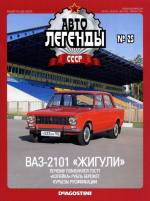 Журнал Автолегенды СССР №   25 2010