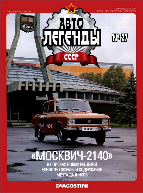 Журнал Автолегенды СССР № 27 2010 обложка
