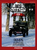 Журнал Автолегенды СССР №  30 2010