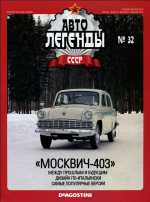Журнал Автолегенды СССР №  32 2010