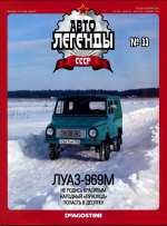 Журнал Автолегенды СССР №  33 2010