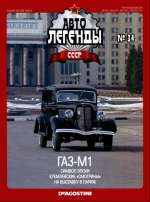 Журнал Автолегенды СССР №  34 2010