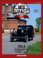 Журнал Автолегенды СССР №  38 2010