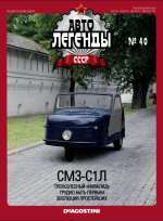 Журнал Автолегенды СССР №  40 2010