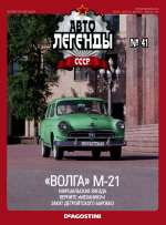 Журнал Автолегенды СССР №  41 2010