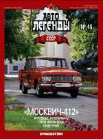Журнал Автолегенды СССР №  46 2010