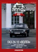 Журнал Автолегенды СССР №  48 2010