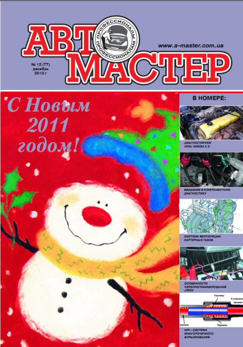 Журнал Автомастер 12 (77) 2010